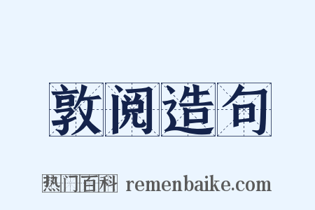 敦阅造句是什么意思的图片